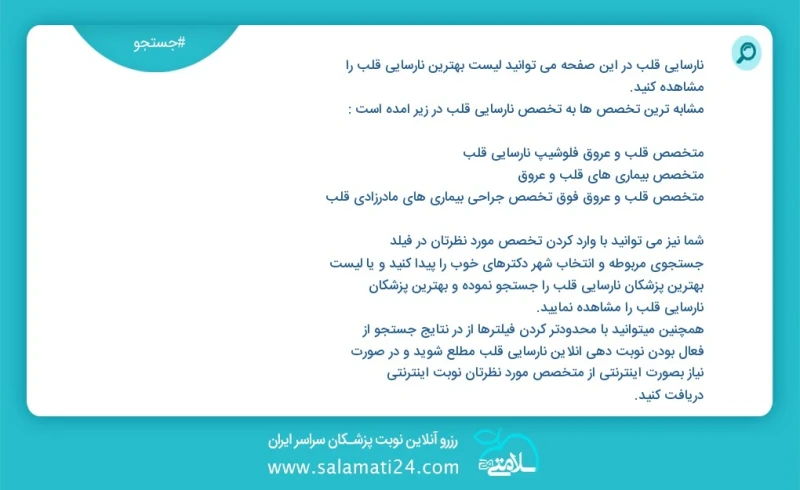 وفق ا للمعلومات المسجلة يوجد حالي ا حول 3294 نارسایی قلب في هذه الصفحة يمكنك رؤية قائمة الأفضل نارسایی قلب أكثر التخصصات تشابه ا مع التخصصات...